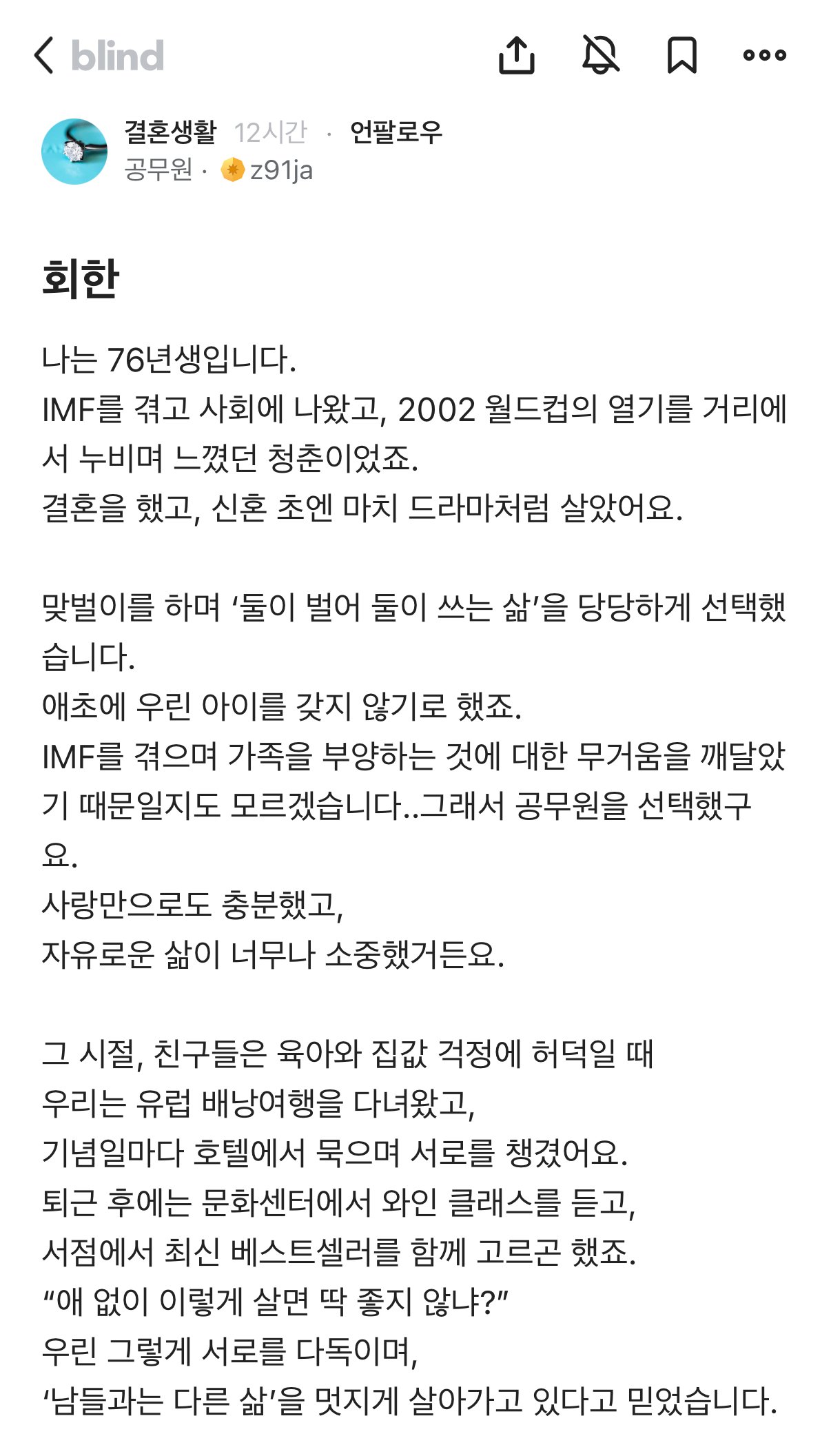 딩크족으로 살아온 공무원의 회한
