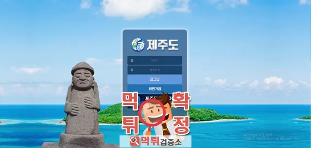 제주도 먹튀사이트 확정