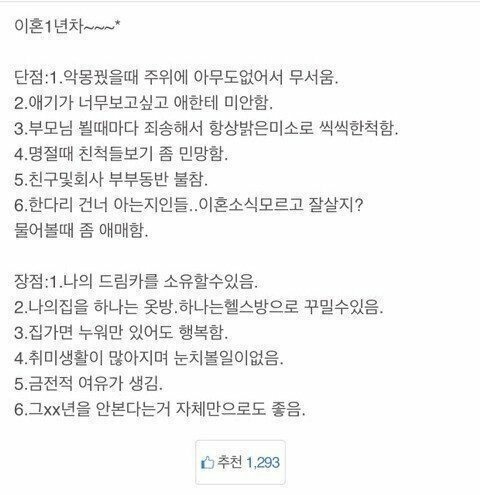 이혼 1년차 단점과 장점