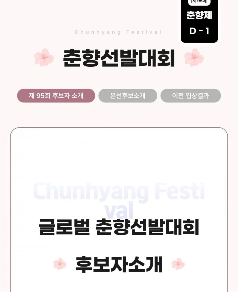 2025 미스춘향 후보자 라인업