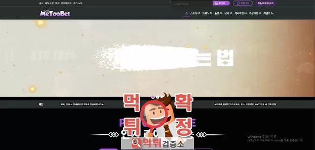 미투벳 먹튀사이트 확정