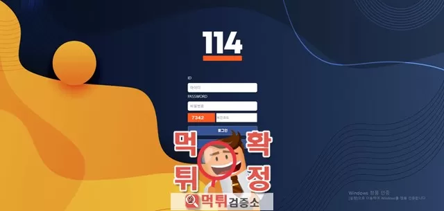114 먹튀사이트 확정