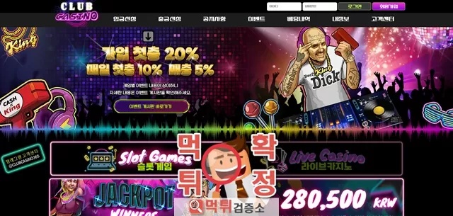 클럽 먹튀사이트 확정