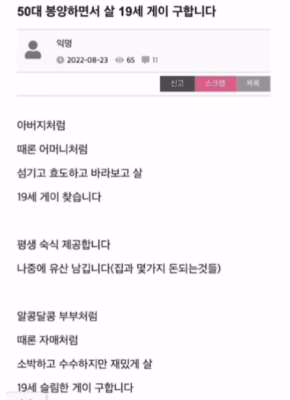 아버지처럼 효도하실 19세 남성 구한다는 글