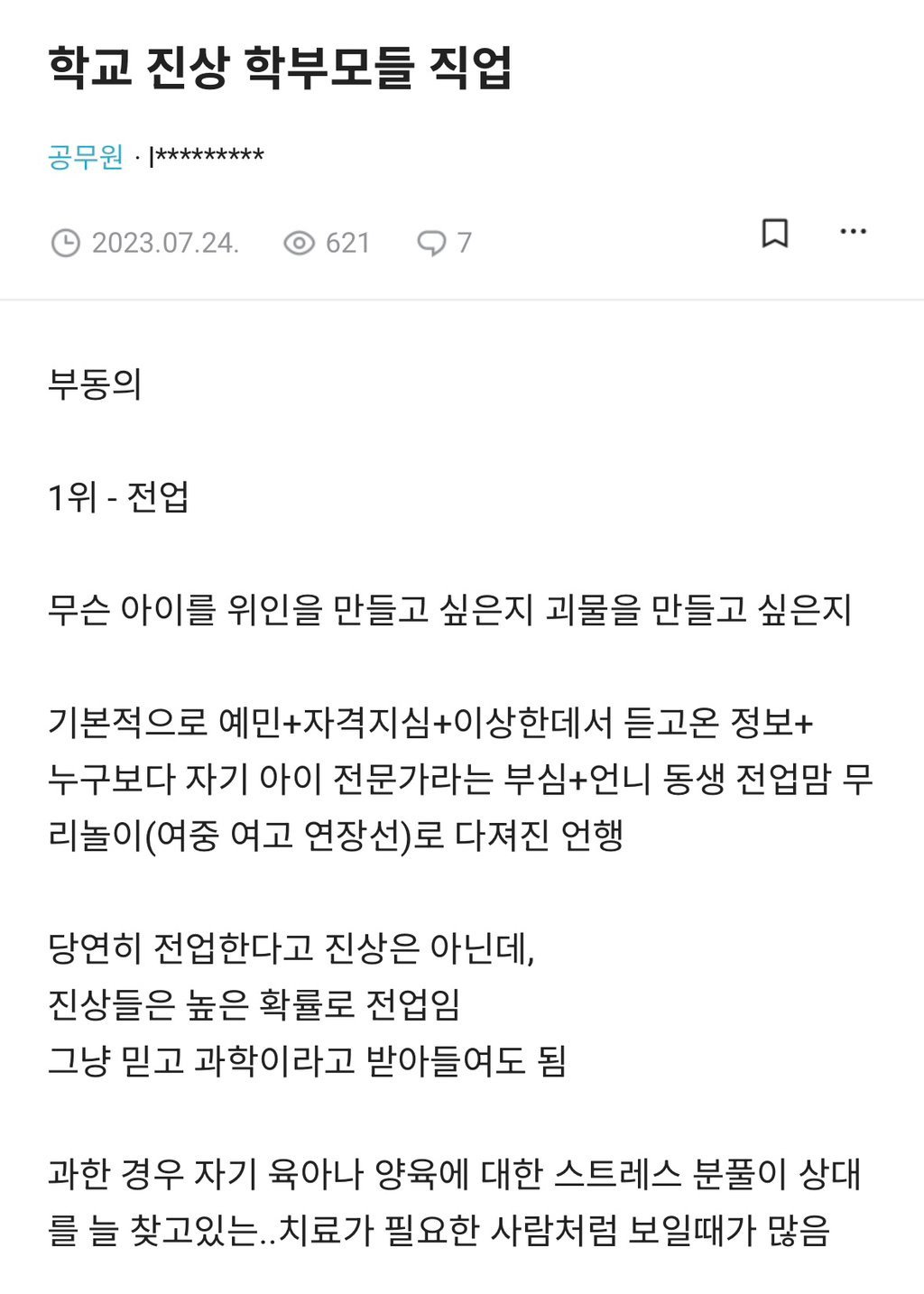 블라에서 뽑은 진상 학부모 직업 1위