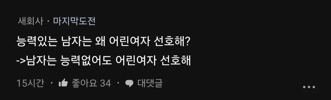 image.png ???: 능력있는 남자는 왜 어린 여자 선호해?
