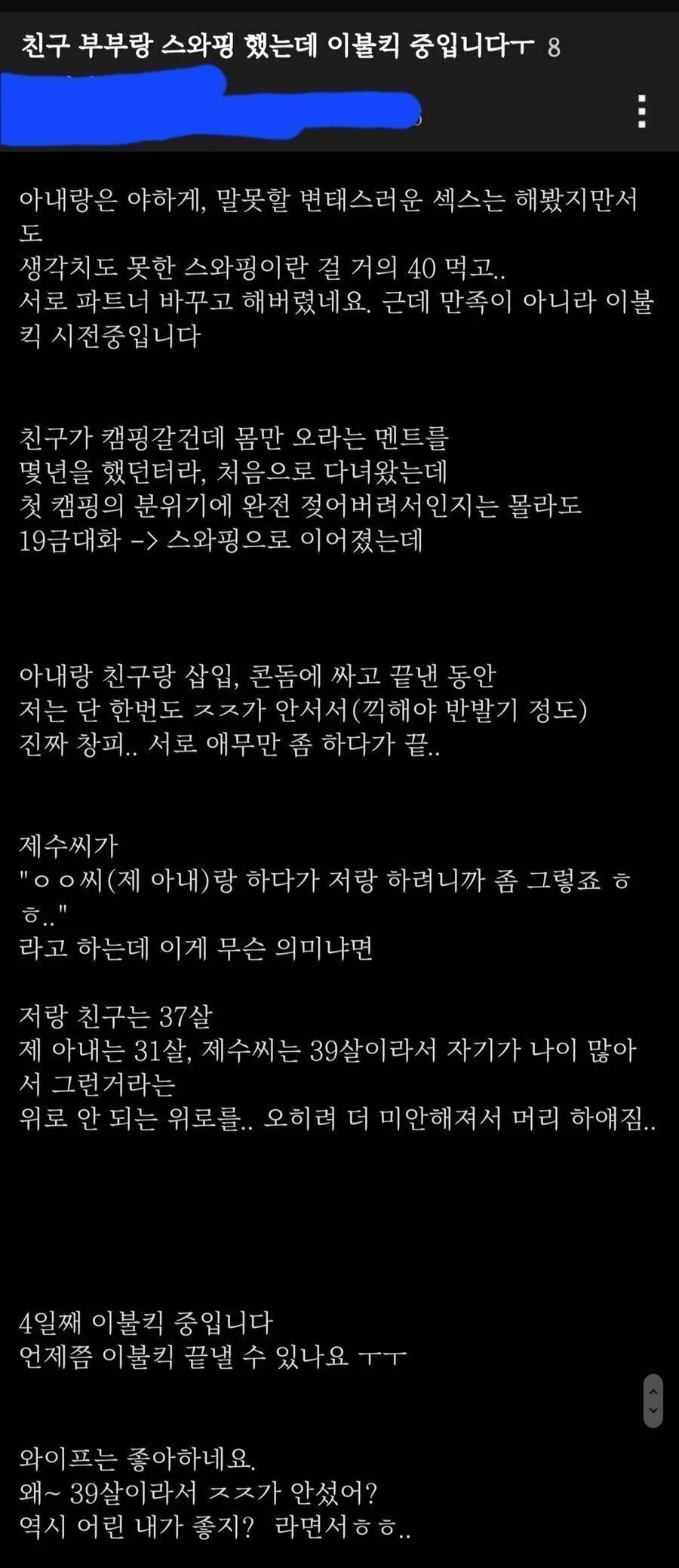 친구 부부랑 스와핑 한 후 이불킥 한 썰