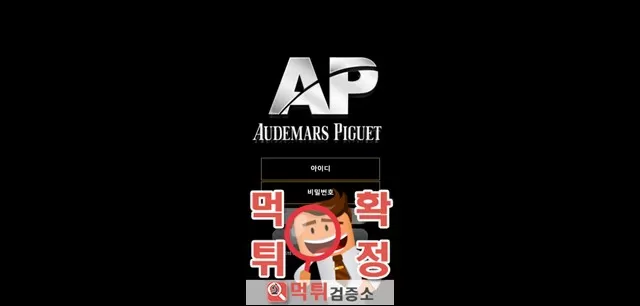 ap 먹튀사이트 확정