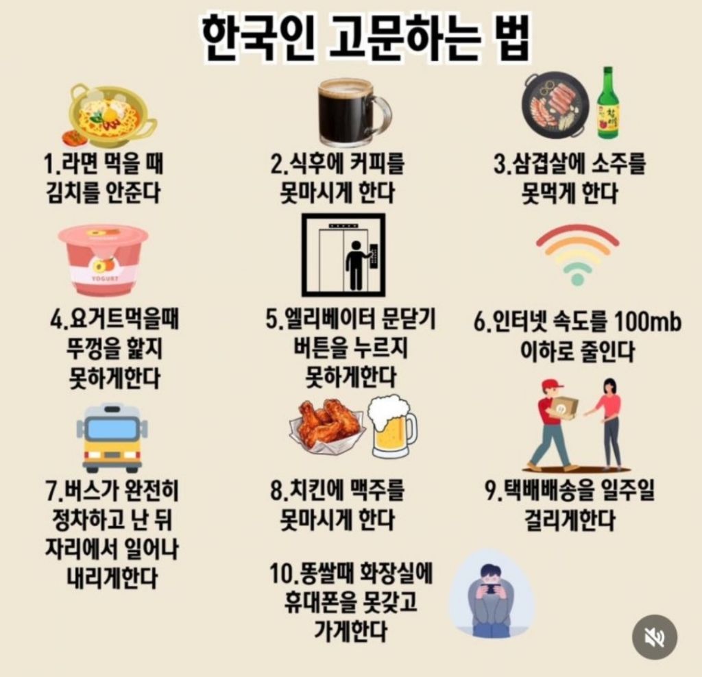 한국인 고문하는 법