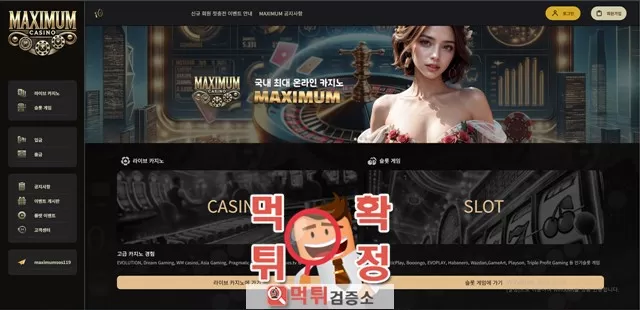 맥시멈 먹튀사이트 확정