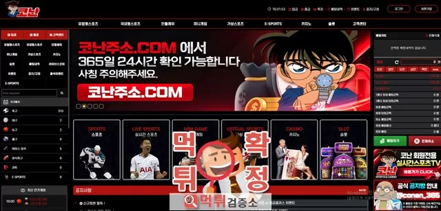 코난 먹튀사이트 확정