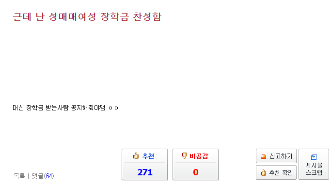 성매매여성 장학금 찬성한다는 인벤러