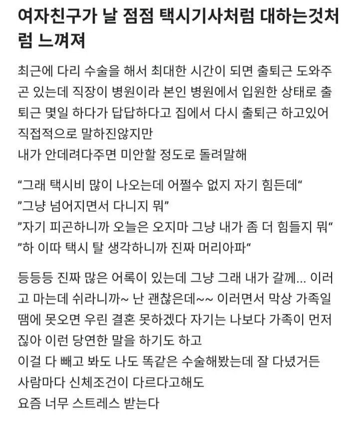 여자친구가 날 점점 택시기사처럼 대하는것처럼 느껴져
