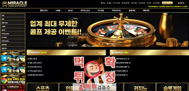 미라클 먹튀사이트 확정