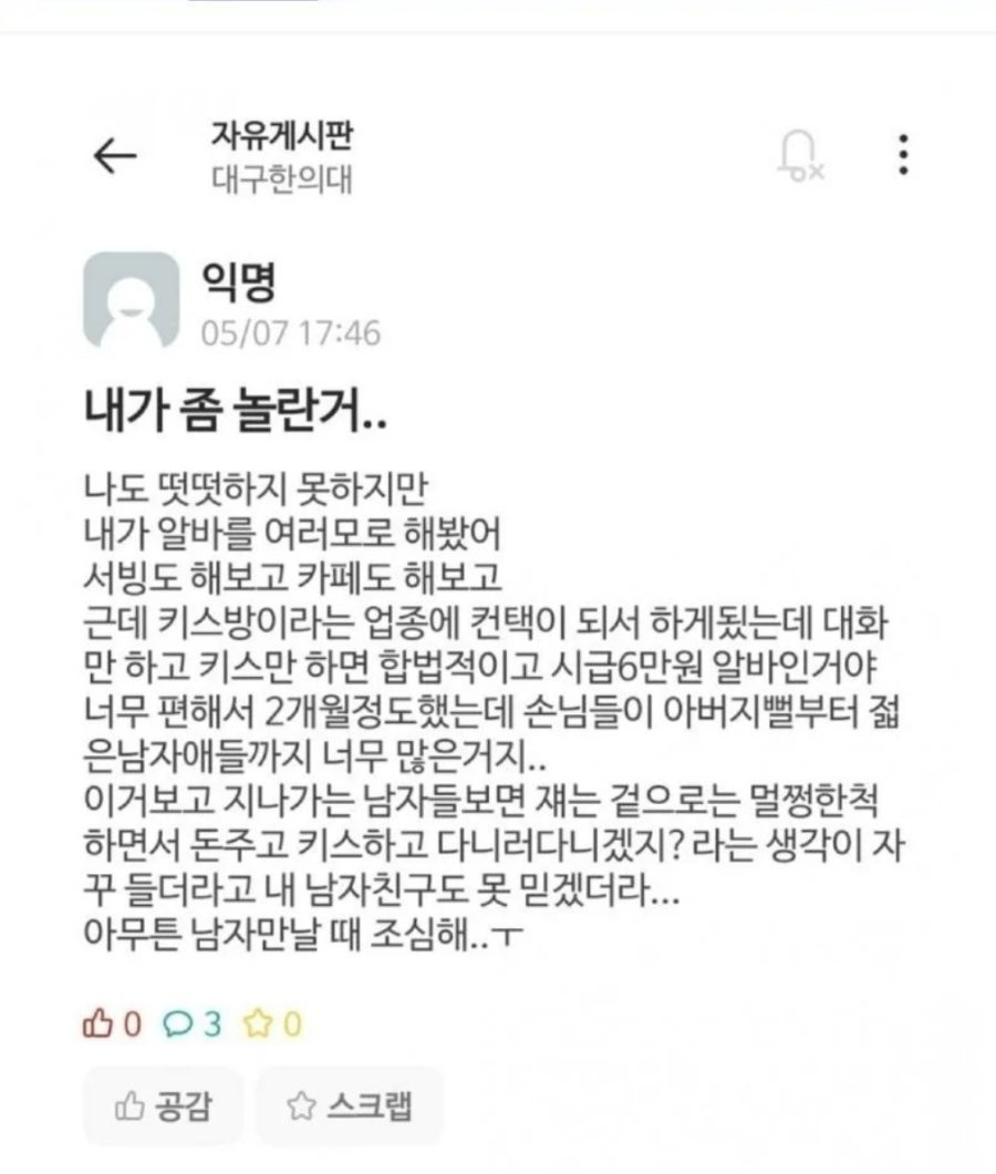 남자 만날 때 조심하라는 키스방 여대생
