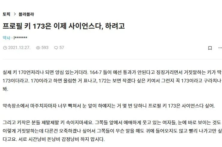여자들이 거른다는 프로필 키 '173cm'