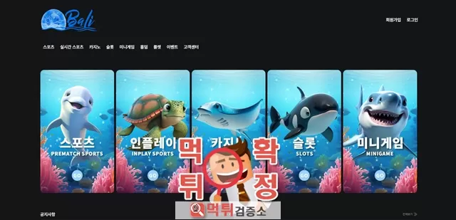 발리 먹튀사이트 확정