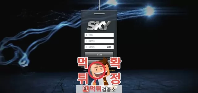 스카이 먹튀사이트 확정