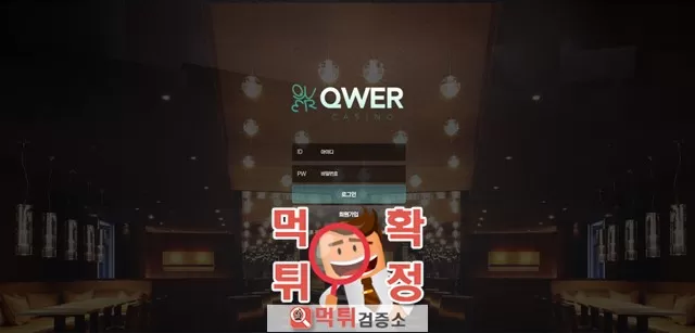 qwer 먹튀사이트 확정