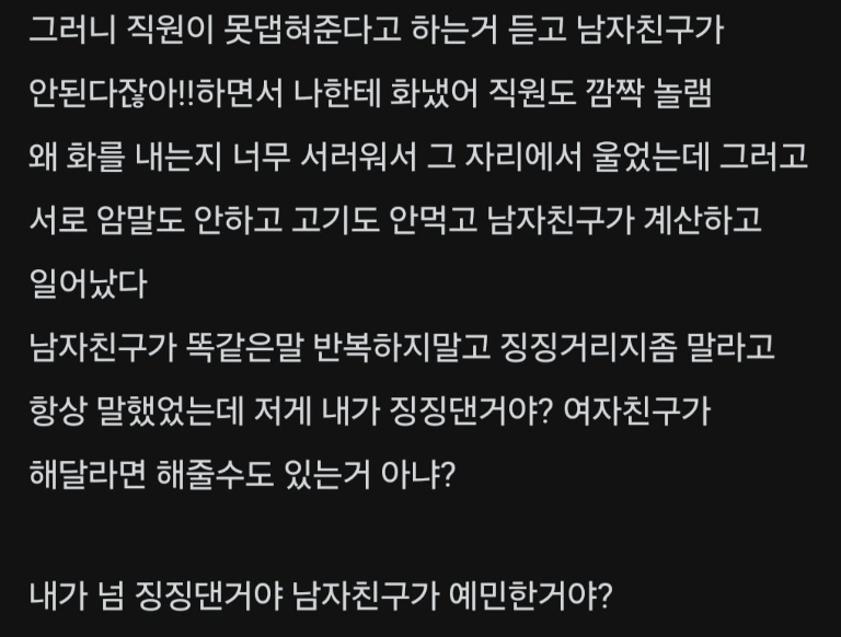 image.png 내가 너무 징징댄거야? 남자친구가 예민한거야??.txt