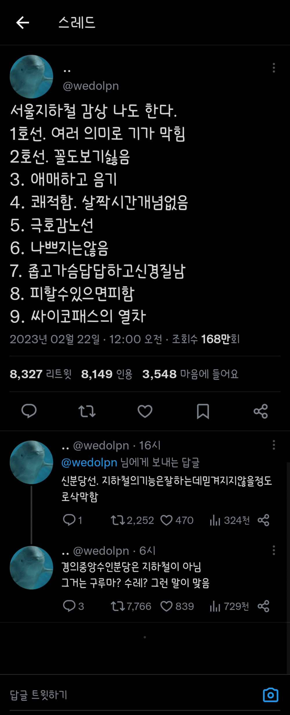 서울 지하철 노선별 감상 후기