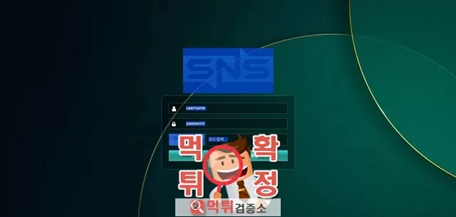 sns 먹튀사이트 확정