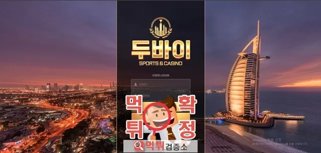 두바이 먹튀사이트 확정
