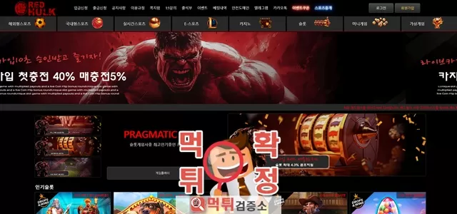 레드헐크 먹튀사이트 확정