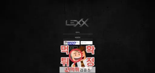 렉스 먹튀사이트 확정