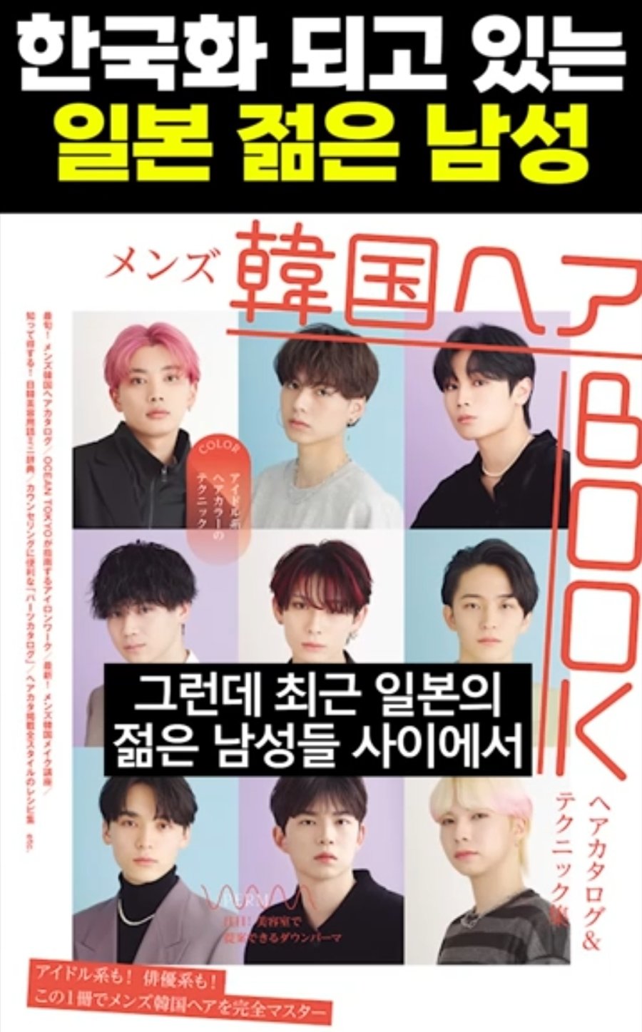 한국화 되고 있다는 일본 남자들